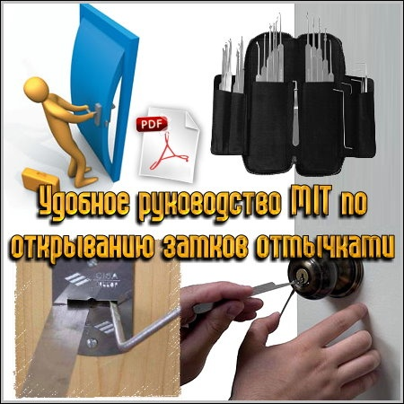 Руководство MIT по открыванию замков отмычкой Руководство MIT по открыванию замков отмычкой