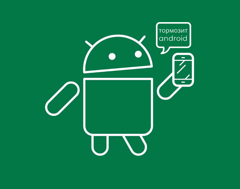 Почему Android тормозит и как с этим бороться: советы Ускорить Android