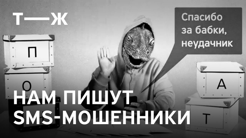 Позвони мне, позвони: какие sms присылают телефонные мошенники Телефонное и смс мошенничество