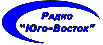 Радио "Юго-Восток" Радио "Юго-Восток"