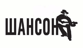 Радио "Шансон" - слушать радио онлайн Радио "Шансон" - слушать радио онлайн