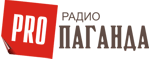 Радио PROпаганда Радио PROпаганда
