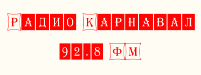 Радио Карнавал Радио Карнавал