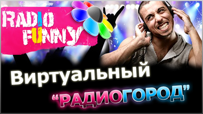 Радио Funny Радио Funny