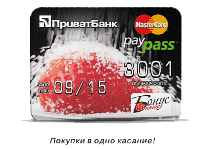 Покупки одним движением картой-стикером PayPass от ПриватБанка Покупки одним движением картой-стикером PayPass от ПриватБанка