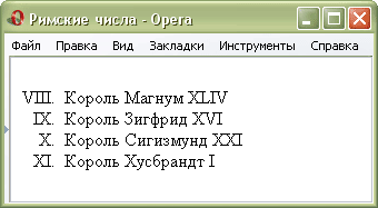 Рис. 1. Вид нумерованного списка