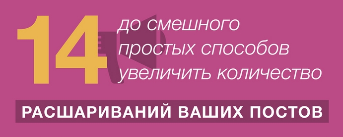 14 до смешного простых способов увеличить количество расшариваний ваших постов (инфографика) 14 до смешного простых способов увеличить количество расшариваний ваших постов (инфографика)