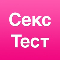 Секс тест Секс тест