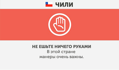 Чили - Чего не стоит делать в других странах Чили - Что запрещено делать в других странах