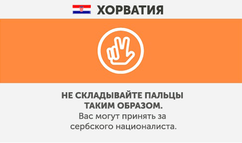 Хорватия - Чего не стоит делать в других странах Хорватия - Что запрещено делать в других странах