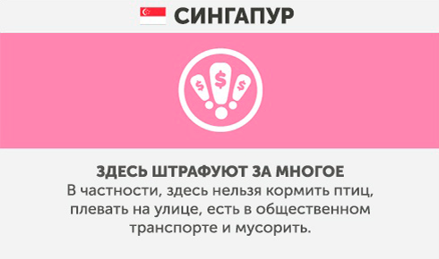 Сингапур - Чего не стоит делать в других странах Сингапур - Что запрещено делать в других странах