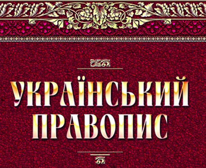Новий Український правопис new-ukrainian-spelling0.png