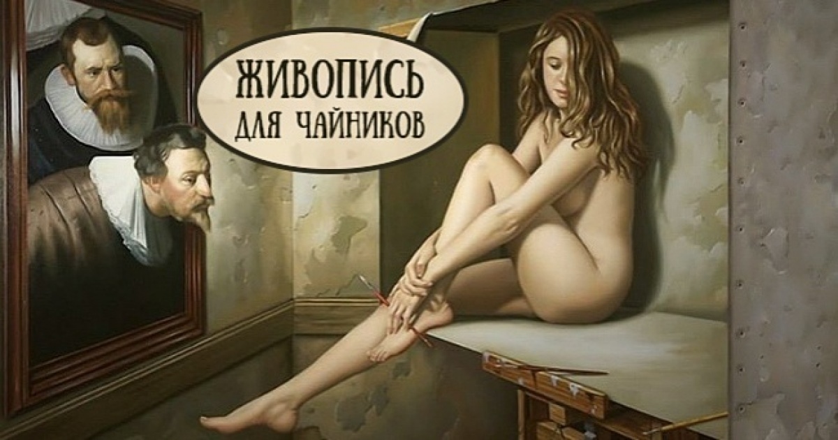 Живопись для чайников - весело и просто о великих художниках Живопись для чайников - весело и просто о великих художниках