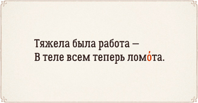 22 стихотворения, чтобы запомнить ударения 22 стихотворения, чтобы запомнить ударения
