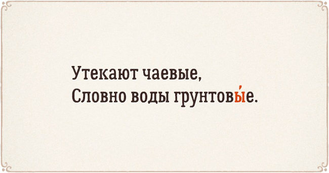 22 стихотворения, чтобы запомнить ударения 22 стихотворения, чтобы запомнить ударения