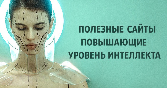 Полезные сайты, повышающие уровень интеллекта Полезные сайты, повышающие уровень интеллекта