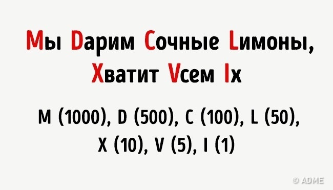 Хитрость для запоминания - Этим хитростям нас научили еще в школе, и они до сих пор работают