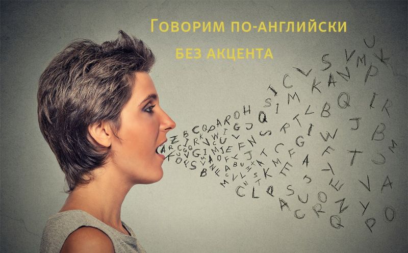 Способы избавиться от акцента в английском Способы избавиться от акцента в английском