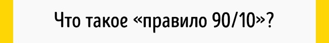 Простой принцип 90/10, который влияет на всю нашу жизнь Принцип 90/10 Стивена Кови