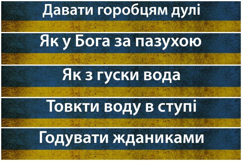 Украинские фразеологизмы 