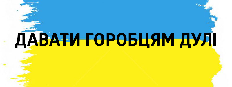 Давати горобцям дулі - Украинские фразеологизмы 