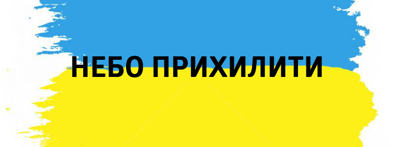 Небо прихилити - Украинские фразеологизмы 
