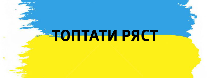 Топтати ряст - Украинские фразеологизмы 