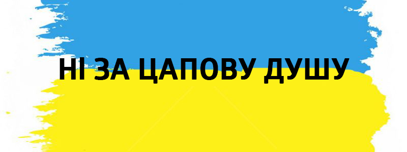 Ні за цапову душу - Украинские фразеологизмы 