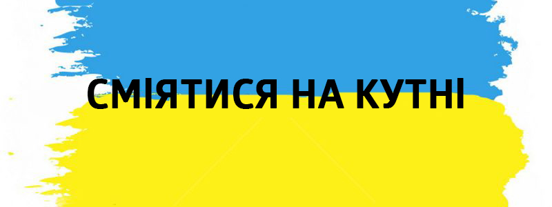 Сміятися на кутні - Украинские фразеологизмы 