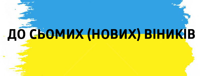 До сьомих (нових) віників - Украинские фразеологизмы 
