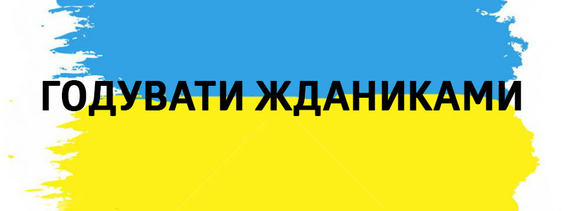 Годувати жданиками - Украинские фразеологизмы 
