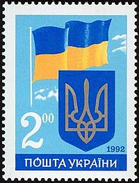 Марка Укрпошти «Перша річниця незалежності України. Державний Герб та Державний Прапор України». 1992 р.