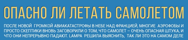 Инфографика: Опасно ли летать самолетом Инфографика: Опасно ли летать самолетом