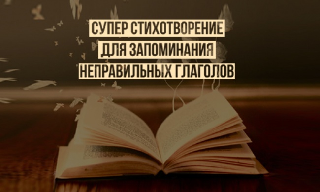 Cуперстих для запоминания неправильных глаголов Cуперстих для запоминания неправильных глаголов