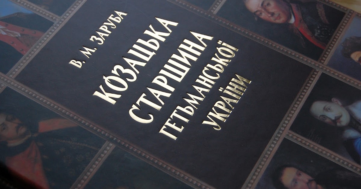 Українські Прізвища Козаків та Знатних Людей в Україні