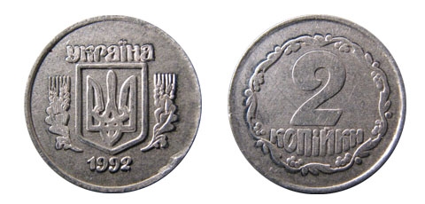 2 копейки 1992г. Примерная стоимость 12000-18000 грн. - Дорогие монеты Украины 2 копейки 1992г. Примерная стоимость 12000-18000 грн. - Дорогие монеты Украины