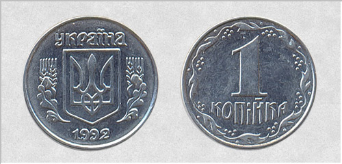 1 копейка 1992г. Примерная стоимость 300-800грн. - Дорогие монеты Украины 1 копейка 1992г. Примерная стоимость 300-800грн. - Дорогие монеты Украины