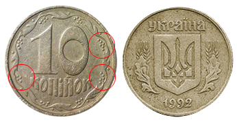 10 копеек 1992г. Примерная стоимость от 1750 до 3250 грн. - Дорогие монеты Украины