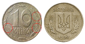 10 копеек 1992г. Примерная стоимость от 1750 до 3250 грн. - Дорогие монеты Украины 10 копеек 1992г. Примерная стоимость от 1750 до 3250 грн. - Дорогие монеты Украины