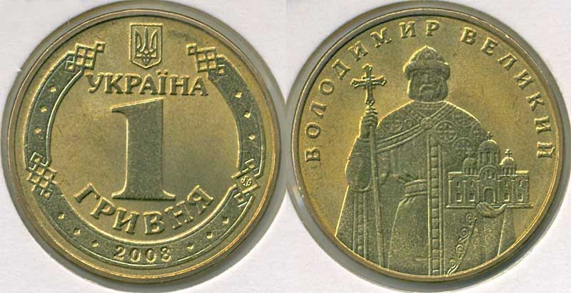 1 гривна 2008г. Примерная стоимость от 200 грн. - Дорогие монеты Украины 1 гривна 2008г. Примерная стоимость от 200 грн. - Дорогие монеты Украины