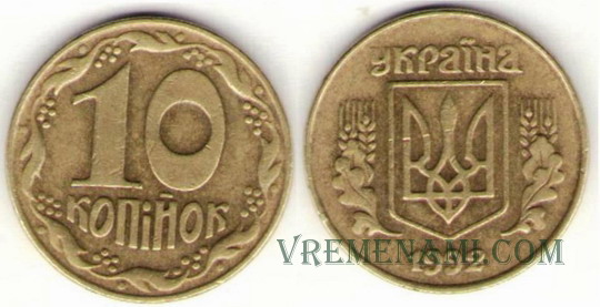 10 копеек 1992г. Примерная стоимость 2500грн. - Дорогие монеты Украины