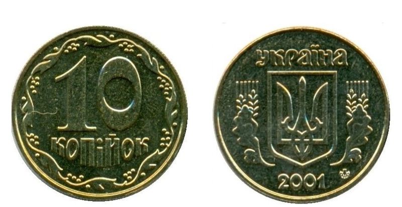 10 копеек 2001 г.