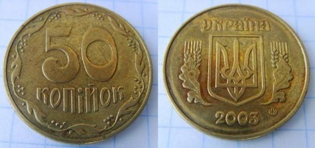 50 копеек 2003г. Примерная стоимость от 1500 грн. - Дорогие монеты Украины 50 копеек 2003г. Примерная стоимость от 1500 грн. - Дорогие монеты Украины
