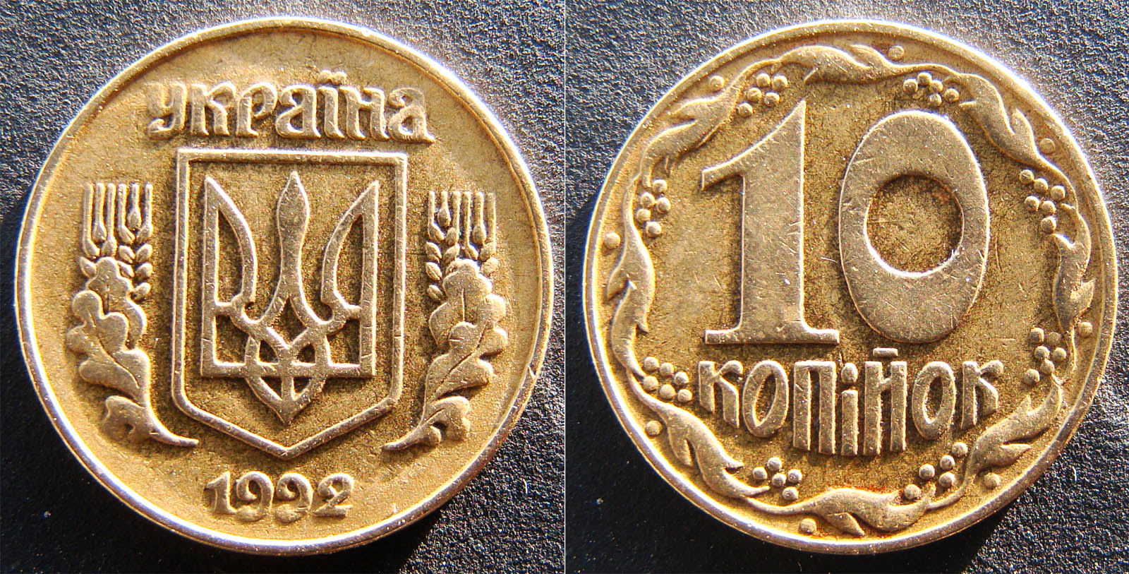 10 копеек 1992г. Примерная стоимость 2500-5000грн. - Дорогие монеты Украины 10 копеек 1992г. Примерная стоимость 2500-5000грн. - Дорогие монеты Украины