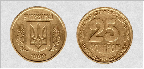 25 копеек 1992 г. Английский чекан. Примерная стоимость от 1250 до 1750 грн. - Дорогие монеты Украины 25 копеек 1992 г. Английский чекан. Примерная стоимость от 1250 до 1750 грн. - Дорогие монеты Украины