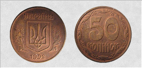 50 копеек 1992г. Не родной металл. Примерная стоимость 2000-2500 грн. - Дорогие монеты Украины 50 копеек 1992г. Не родной металл. Примерная стоимость 2000-2500 грн. - Дорогие монеты Украины