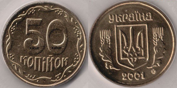 50 копеек 2001г. Примерная стоимость от 350 грн. - Дорогие монеты Украины 50 копеек 2001г. Примерная стоимость от 350 грн. - Дорогие монеты Украины