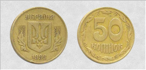 50 копеек 1992г. Вдавленный тризуб (английский чекан). Примерная стоимость 1000-1500 грн. - Дорогие монеты Украины 50 копеек 1992г. Вдавленный тризуб (английский чекан). Примерная стоимость 1000-1500 грн. - Дорогие монеты Украины