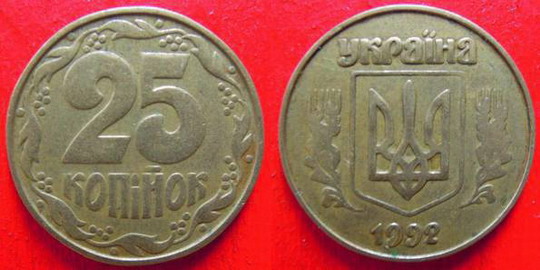 25 коп 1992г. 5.1ААв. Примерная стоимость от 600грн. - Дорогие монеты Украины 25 коп 1992г. 5.1ААв. Примерная стоимость от 600грн. - Дорогие монеты Украины