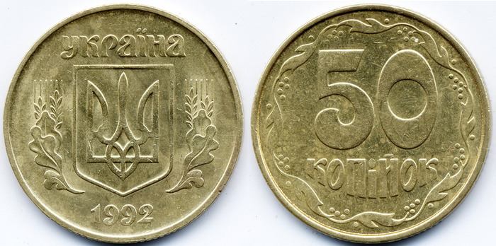 50 копеек 1992г. Примерная стоимость 1000-1500 грн. - Дорогие монеты Украины 50 копеек 1992г. Примерная стоимость 1000-1500 грн. - Дорогие монеты Украины